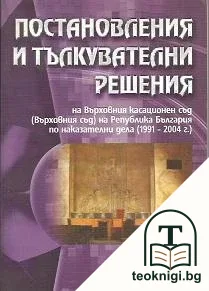 Постановления и тълкувателни решения на Върховния касационен съд (Върховния съд) на Република България по наказателни дела (1991-2004 г.) — корица