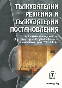 Тълкувателни решения и постановления на Върховния касационен съд (Върховния съд) на Република България по наказателни дела 1991-2007 г. — корица