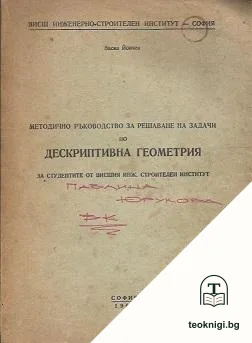 Методично ръководство за решаване на задачи по дескриптивна геометрия — корица
