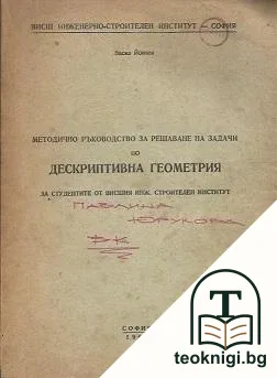 Методично ръководство за решаване на задачи по дескриптивна геометрия — корица