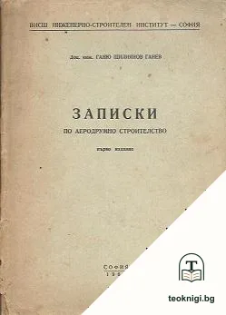 Записки по аеродрумно строителство — корица