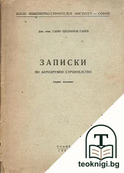 Записки по аеродрумно строителство — корица