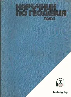Наръчник по геодезия. Том 1-2 — корица