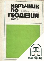Наръчник по геодезия. Том 1-2 — снимка 2