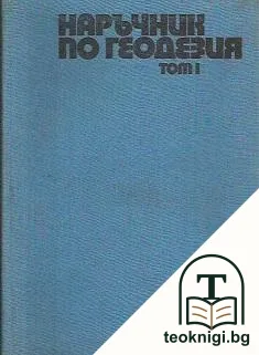 Наръчник по геодезия. Том 1-2 — корица