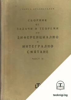 Сборник от задачи и теореми по диференциално и интегрално смятане. Част 2: Интегрално смятане — корица