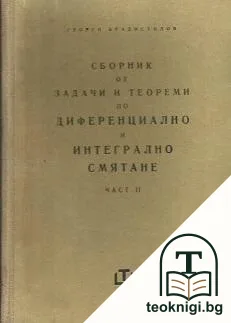 Сборник от задачи и теореми по диференциално и интегрално смятане. Част 2: Интегрално смятане — корица