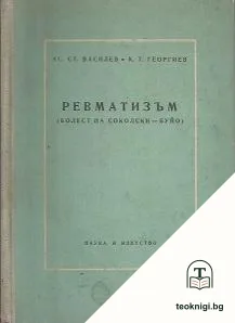 Ревматизъм — корица