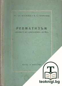 Ревматизъм — корица