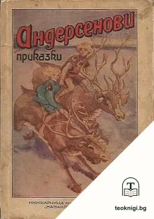 Андерсенови приказки в дванадесет тома. Томъ 2 — корица