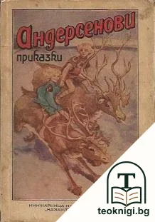 Андерсенови приказки в дванадесет тома. Томъ 2 — корица