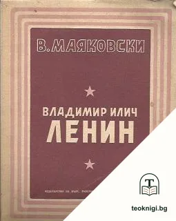 Владимир Илич Ленин — корица