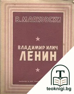 Владимир Илич Ленин — корица