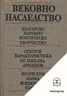 Вековно наследство. Том 2: Българско народно поетическо творчество — корица