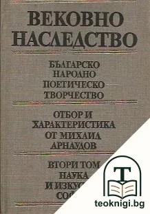 Вековно наследство. Том 2: Българско народно поетическо творчество — корица