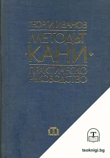 Методът "Кани" — корица