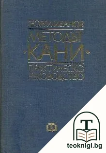 Методът "Кани" — корица
