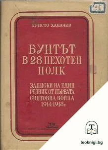 Бунтът в 28 пехотен полк — корица