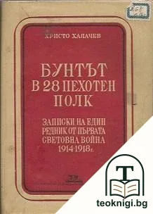 Бунтът в 28 пехотен полк — корица