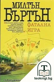 Фатална игра — корица