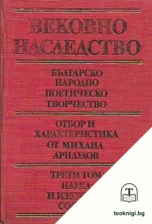 Вековно наследство. Том 3: Българско народно поетическо творчество — корица