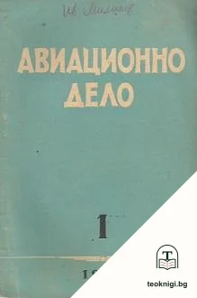 Авиационно дело. Бр. 1, 6-7 / 1952 — корица