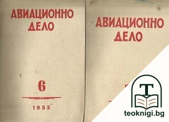 Авиационно дело. Бр. 1, 6-7 / 1952 — снимка 2