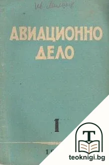 Авиационно дело. Бр. 1, 6-7 / 1952 — корица