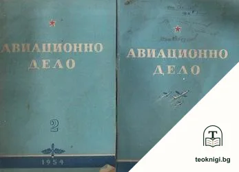 Авиационно дело. Бр. 2, 6 / 1954 — корица