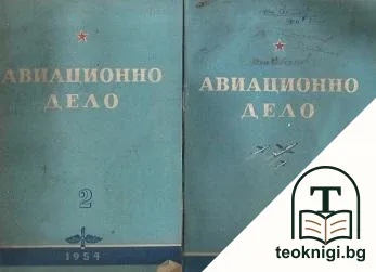 Авиационно дело. Бр. 2, 6 / 1954 — корица