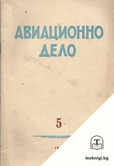 Авиационно дело. Бр. 5-6, 10 / 1953 — корица