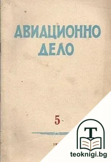 Авиационно дело. Бр. 5-6, 10 / 1953 — корица