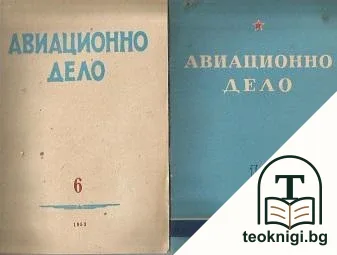 Авиационно дело. Бр. 5-6, 10 / 1953 — снимка 2