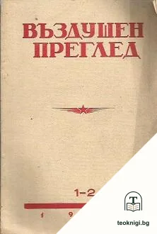 Въздушен преглед. Бр. 1-2 / 1948 — корица