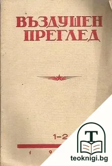 Въздушен преглед. Бр. 1-2 / 1948 — корица