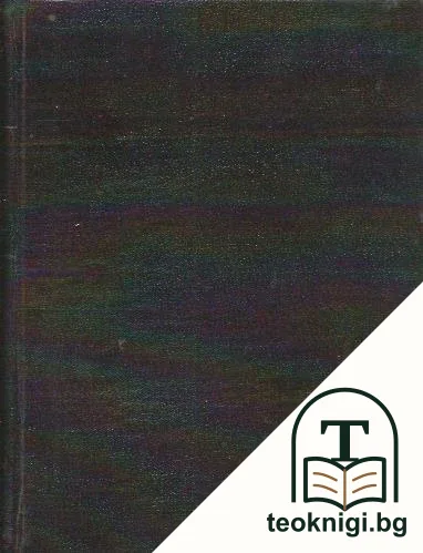 Съчинения въ петъ тома. Томъ 1-5 — снимка 2
