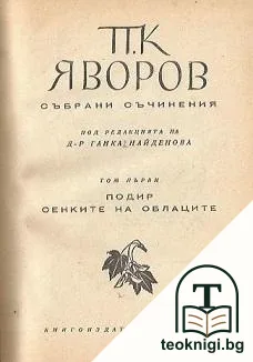 Съчинения въ петъ тома. Томъ 1-5 — корица
