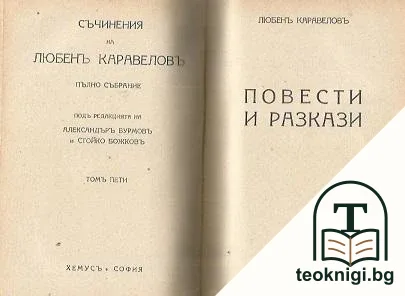 Съчинения. Томъ 1-2 / Съчинения. Томъ 5: Повести и разкази — корица