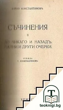 Съчинения. Томъ 1-2 / Съчинения. Томъ 5: Повести и разкази — снимка 2
