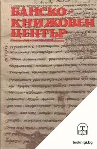 Банско - книжовен център — корица