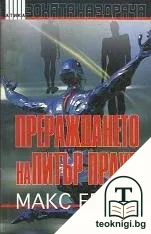 Прераждането на Питър Прауд — корица