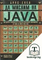 Да мислим на Java. Том 1-2 — корица