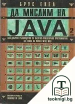 Да мислим на Java. Том 1-2 — снимка 2