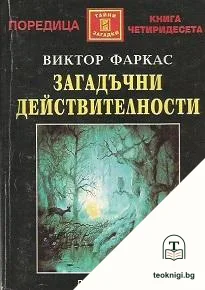 Загадъчни действителности — корица