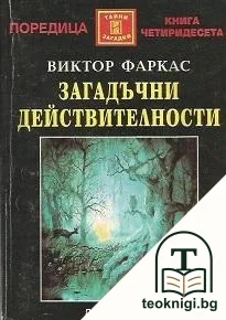 Загадъчни действителности — корица