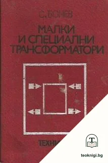 Малки и специални трансформатори — корица