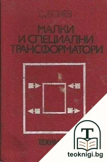 Малки и специални трансформатори — корица