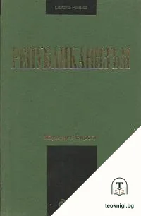 Републиканизъм — корица