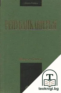 Републиканизъм — корица