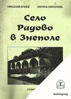 Село Радово в Знеполе — корица